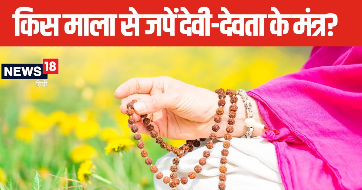 अलग-अलग मालाओं से करें विभिन्न देवी-देवताओं का जाप, सभी का मिलता है अलग परिणाम, जानें इन 4 मालाओं के बारे में