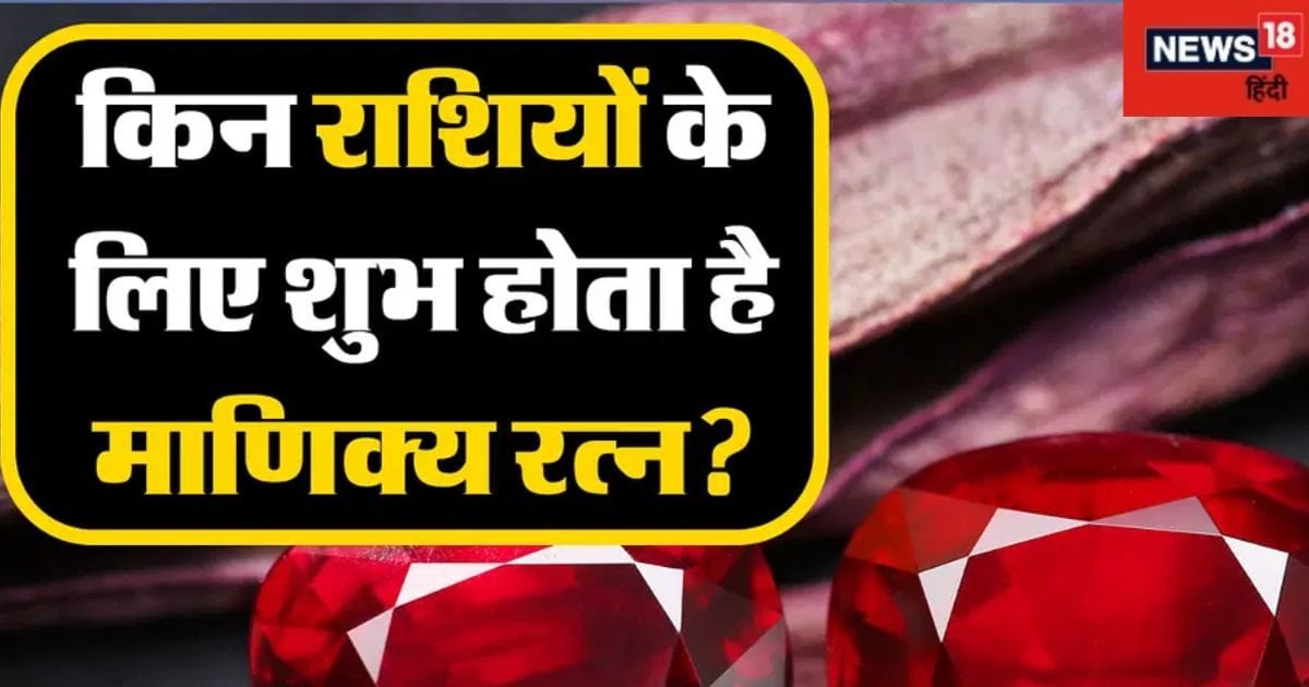 Gemstone Ruby  : सरकारी नौकरी, राजनीति और समाज में मान सम्मान दिलाता है ये रत्न, जानें इसके फायदे.