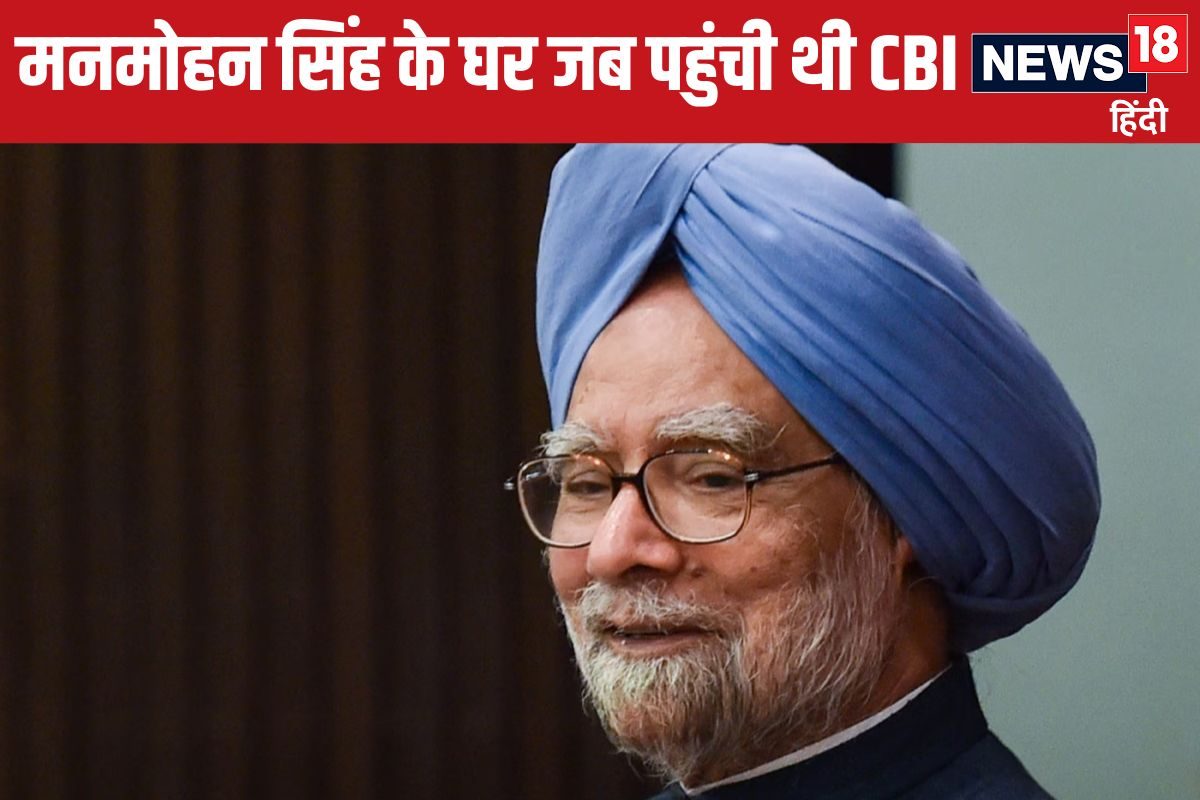 कोयला घोटाले मामले में जब मनमोहन सिंह के घर पहुंची थी CBI, पहले पिलाई चाय फिर