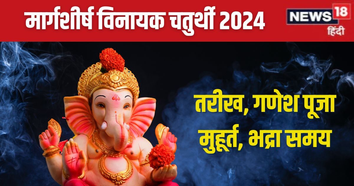 कब है मार्गशीर्ष वि​नायक चतुर्थी व्रत? रवि योग में होगी गणेश पूजा, जानें तारीख, मुहूर्त और महत्व
