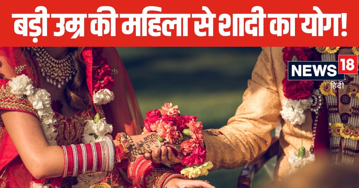 कुंडली के इस योग के कारण होता है उम्र से बड़ी महिला से विवाह, ये योग प्रेमिका को ही बनाता है पत्नी, जानें कुंडली के भाव