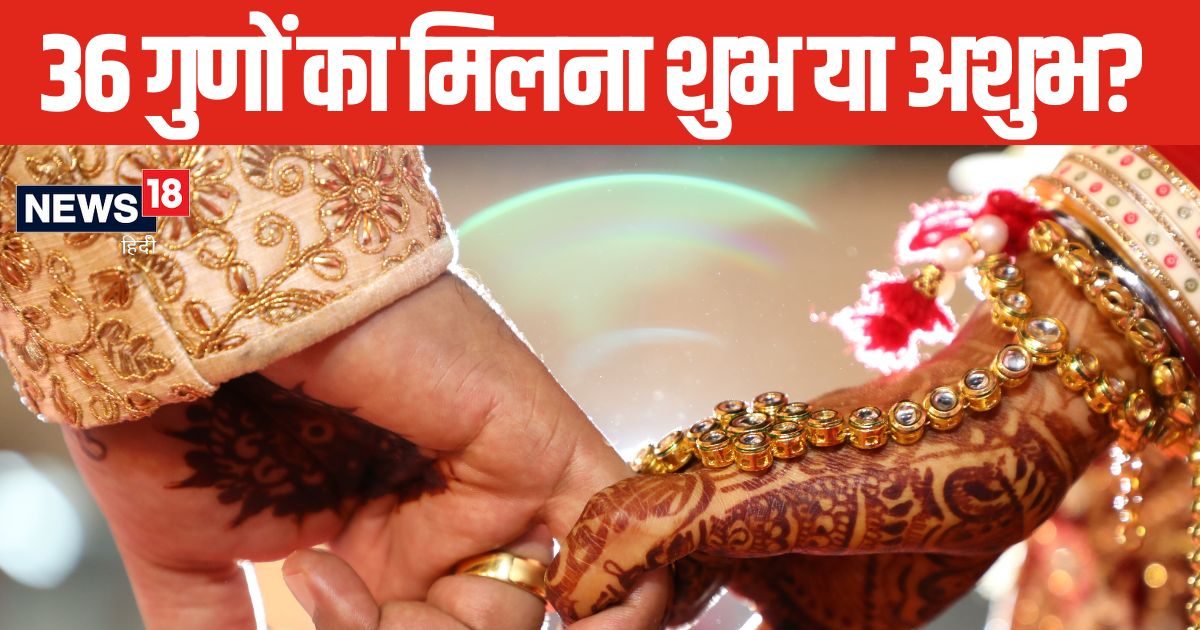 शादी के लिए कुंडली के 36 के 36 गुणों का मिलना शुभ या अशुभ, कितने गुणों के आधार पर तय होता है विवाह, जानें क्या कहते हैं पंडित जी