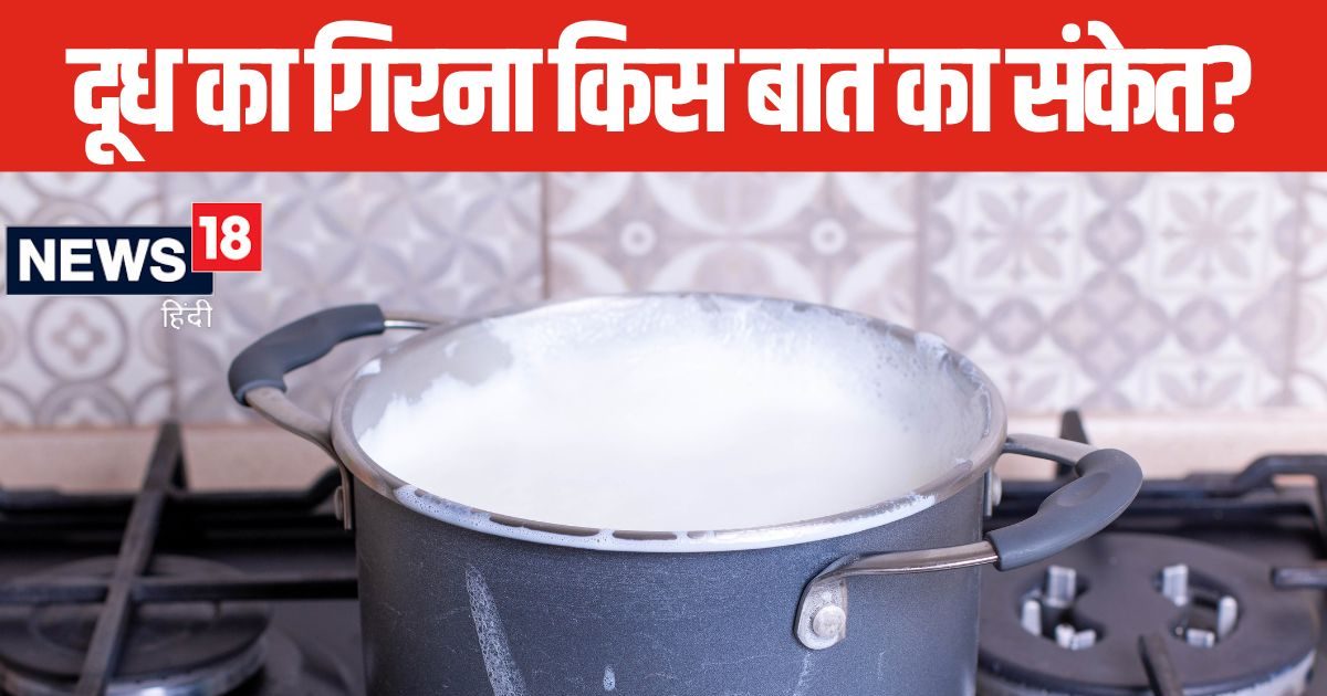 अक्सर गैस पर रखा दूध उफन कर आ जाता है बाहर? ज्योतिष शास्त्र में किस बात के हैं संकेत, जानें दूध का गिरना शुभ या अशुभ