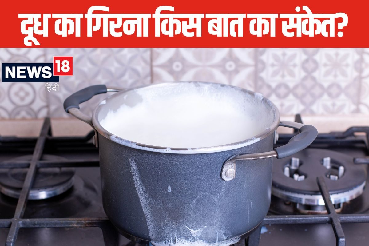 अक्सर गैस पर रखा दूध उफन कर गिर जाता है? ज्योतिष शास्त्र में किस बात के संकेत?