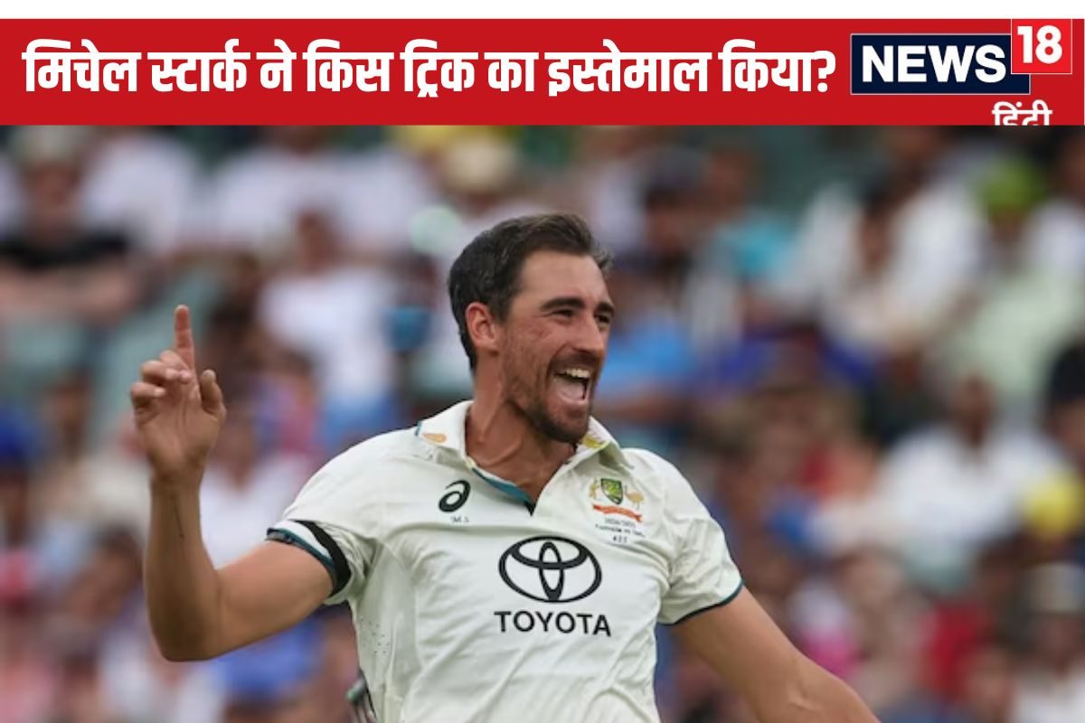 जीत के बाद स्टार्क ने किया खुलासा, बताया किस तरह की गेंद का इस्तेमाल किया?