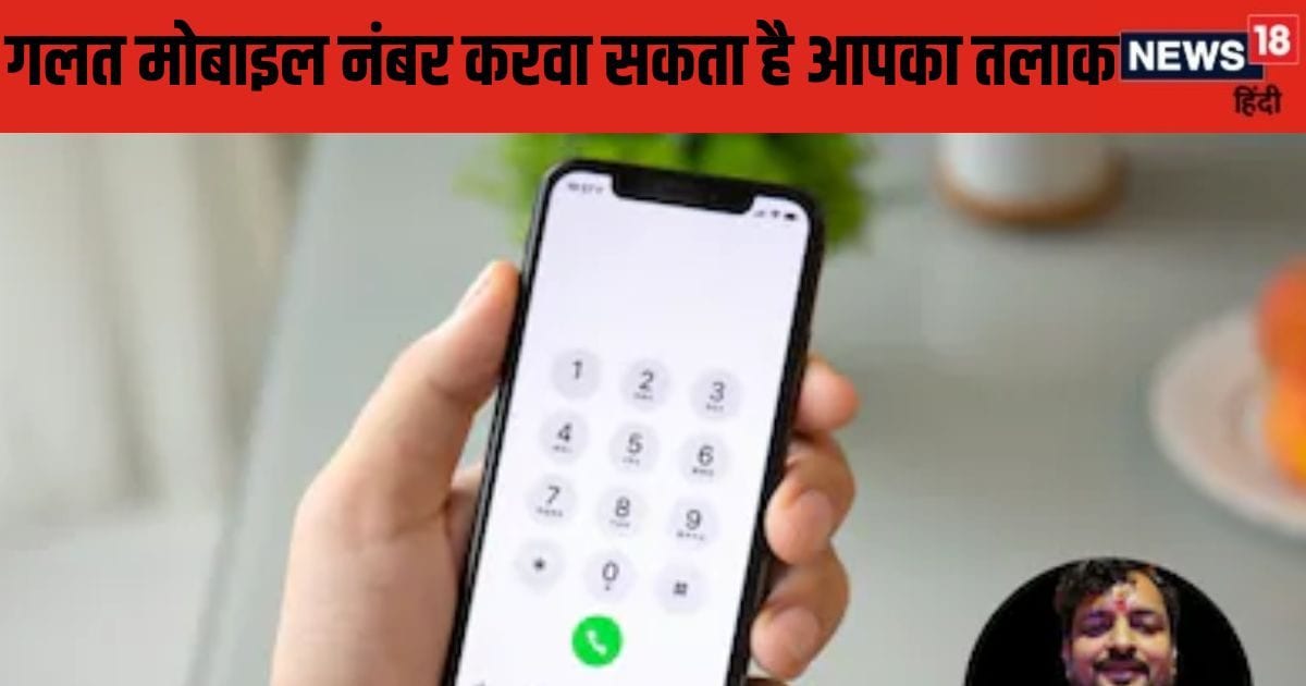 Mobile Number Numerology: मोबाइल में मौजूद ये अंक आपका करवा सकता है तलाक, जानें कैसे करता है असर