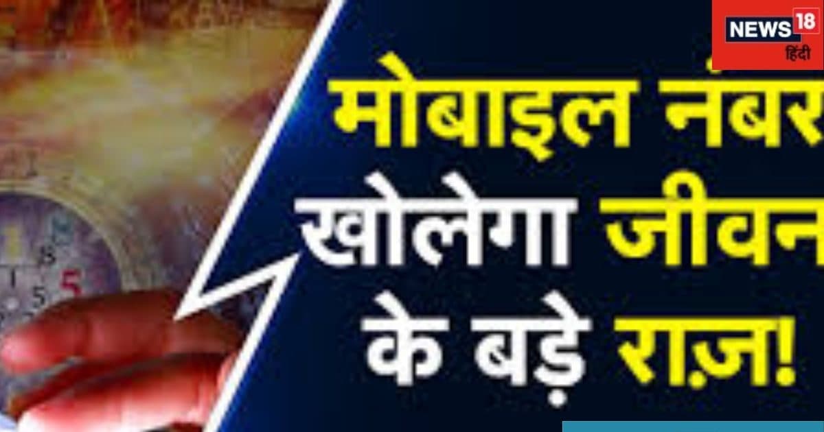 ऐसा मोबाइल नंबर रखने वाले मेडिकल क्षेत्र में कमाते हैं नाम, महिलाएं होती हैं आकर्षक, जानें विस्तार से