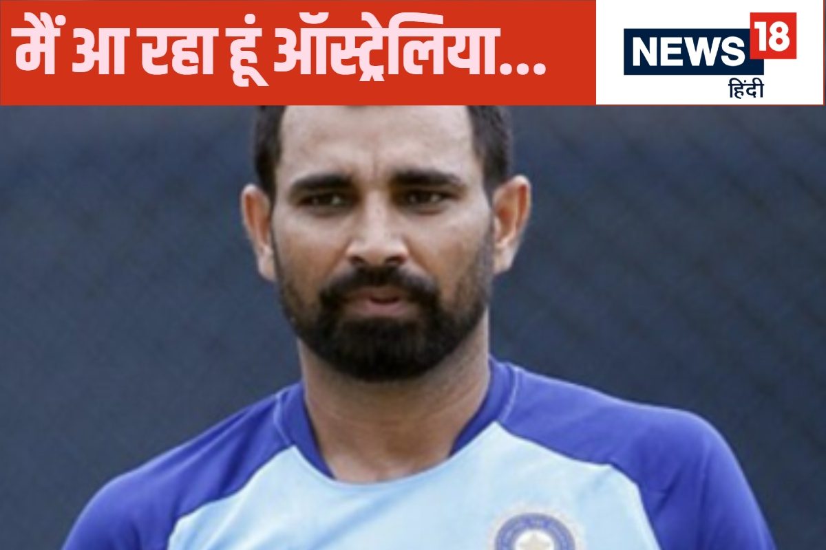 टीम इंडिया के लिए गुड न्यूज... शमी ऑस्ट्रेलिया के लिए जल्द हो सकते हैं रवाना
