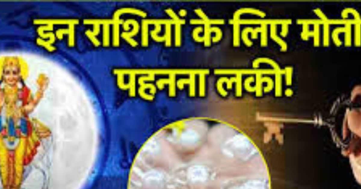 Pearl Gemstone: जीवन में सुख शांति के साथ मानसिक मजबूती देता है ये राशिरत्न, इन राशिवालों के लिए अमृत समान!