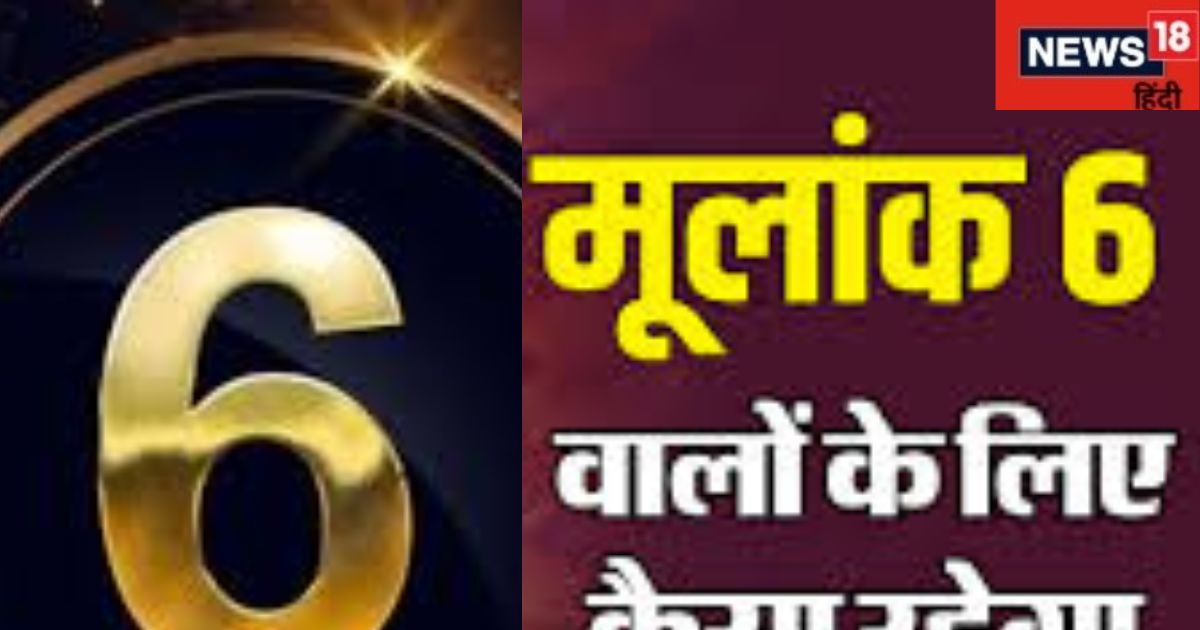 नए साल में मूलांक 6 वालों को मिलेगी खुशखबरी, सेहत का रखें ध्यान, करने होंगे ये उपाय