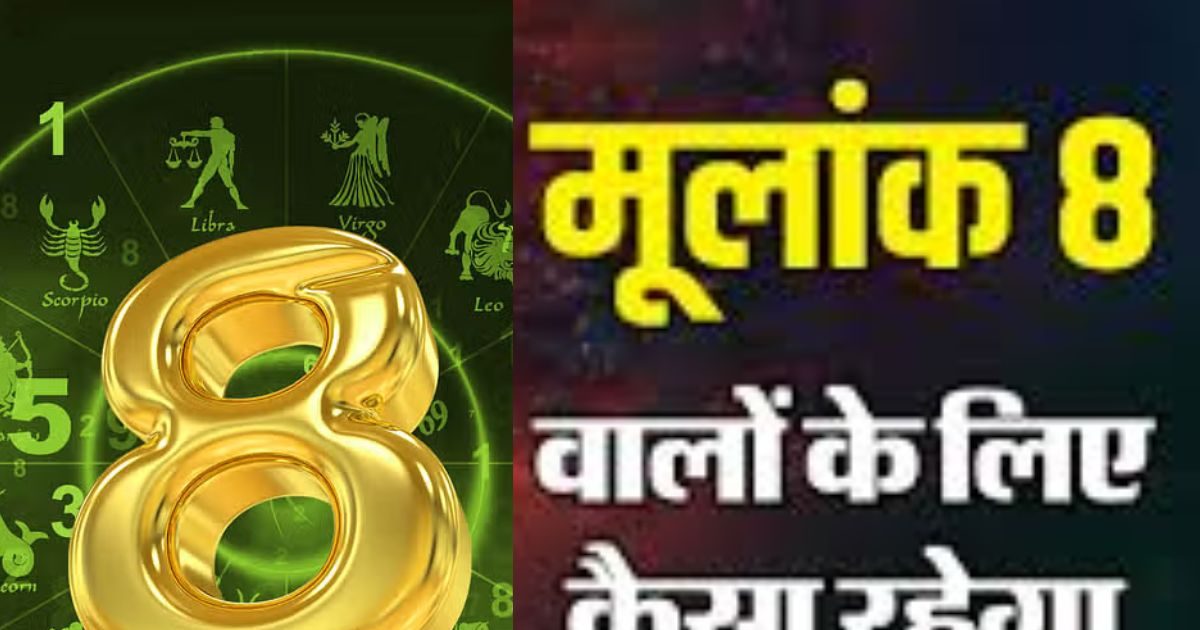 मूलांक 8 वालों का संघर्षपूर्ण हो सकता है नया साल, जानें अपना वार्षिक अंकफल और उपाय