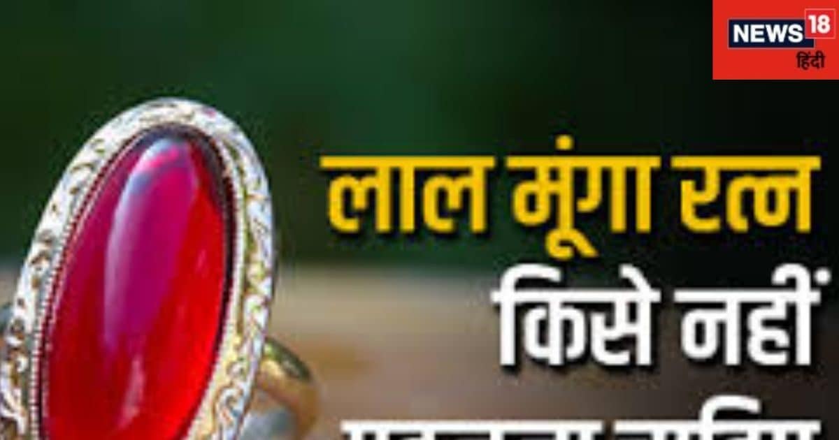 Coral Gemstone Benefits: मंगल का रत्न है मूंगा, दोष की शांति के साथ आत्मविश्वास की कमी करता है दूर! जानें इसके फायदे