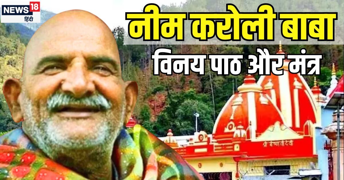 Neem Karoli Baba: दुख नाशक है बाबा नीम करोली चालीसा पाठ, मंत्र जाप से मिलेगी शांति, परेशानियों का भी होगा अंत