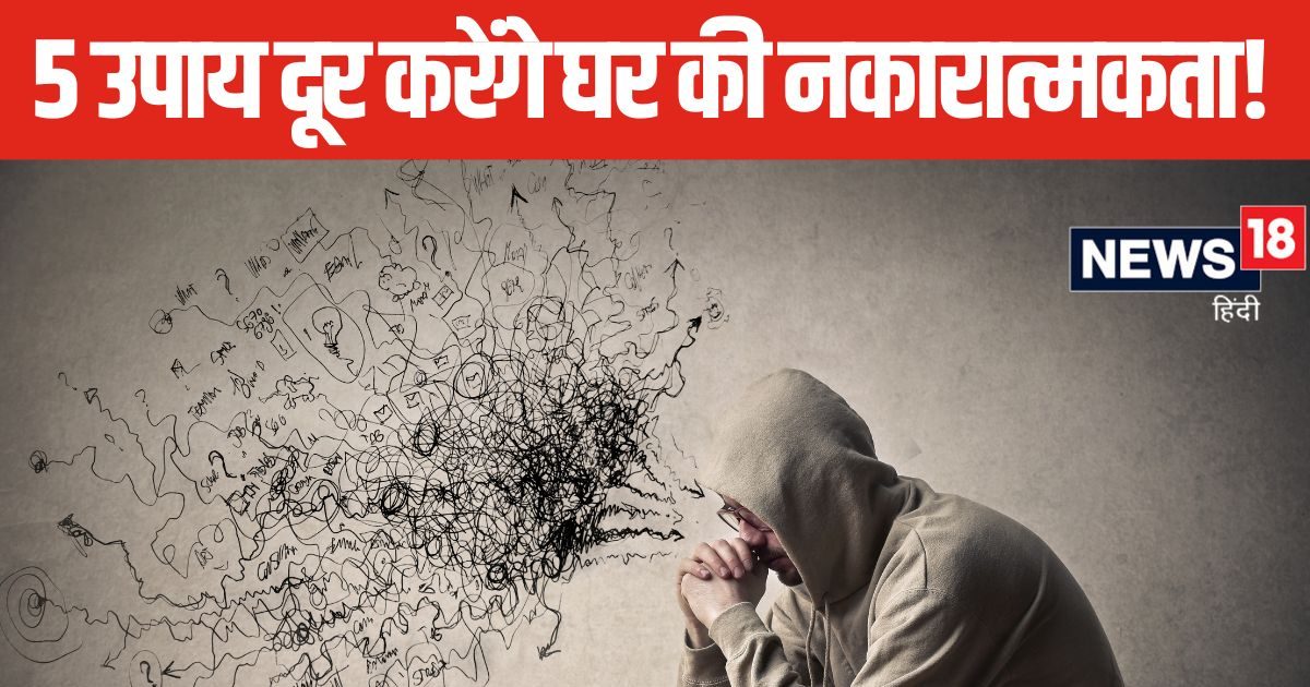 घर में फील होती है निगेटिव एनर्जी, वास्तु के ये 5 उपाय आपकी कर सकते हैं मदद, आज ही करें ट्राई और देखें फर्क!