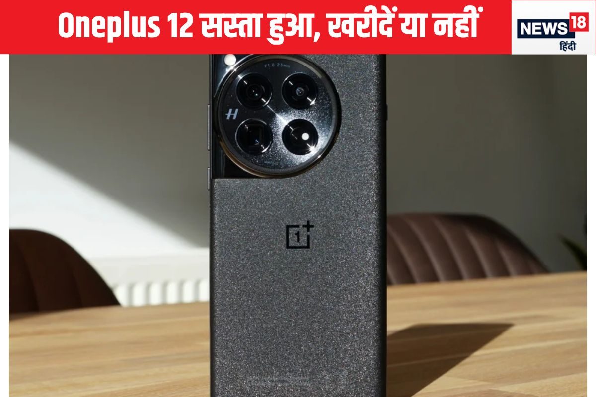 OnePlus 13 के लॉन्‍च से ठीक पहले सस्‍ता हुआ लेटेस्ट फोन, खरीदें या नहीं?