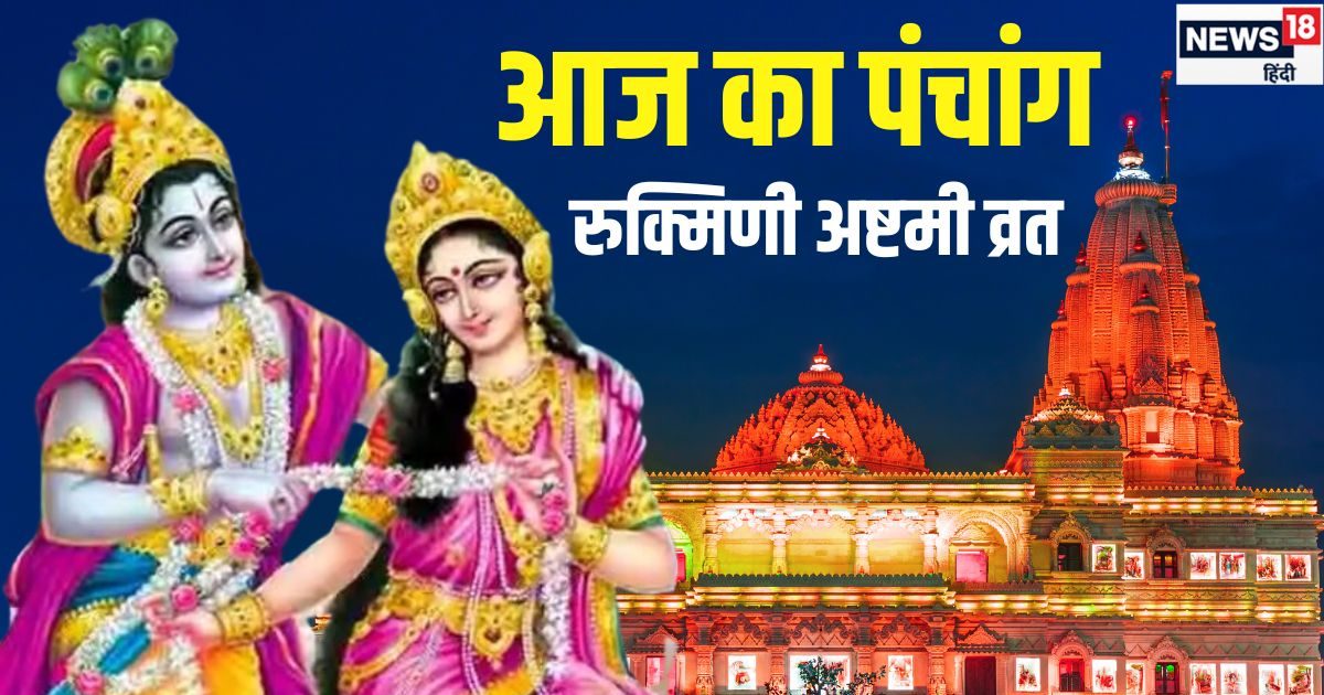 Aaj Ka Panchang 2024: रुक्मिणी अष्टमी का व्रत आज, पूजन मात्र से दूर होंगे कष्ट, जानें शुभ मुहूर्त, चौघड़िया, राहुकाल, दिशाशूल