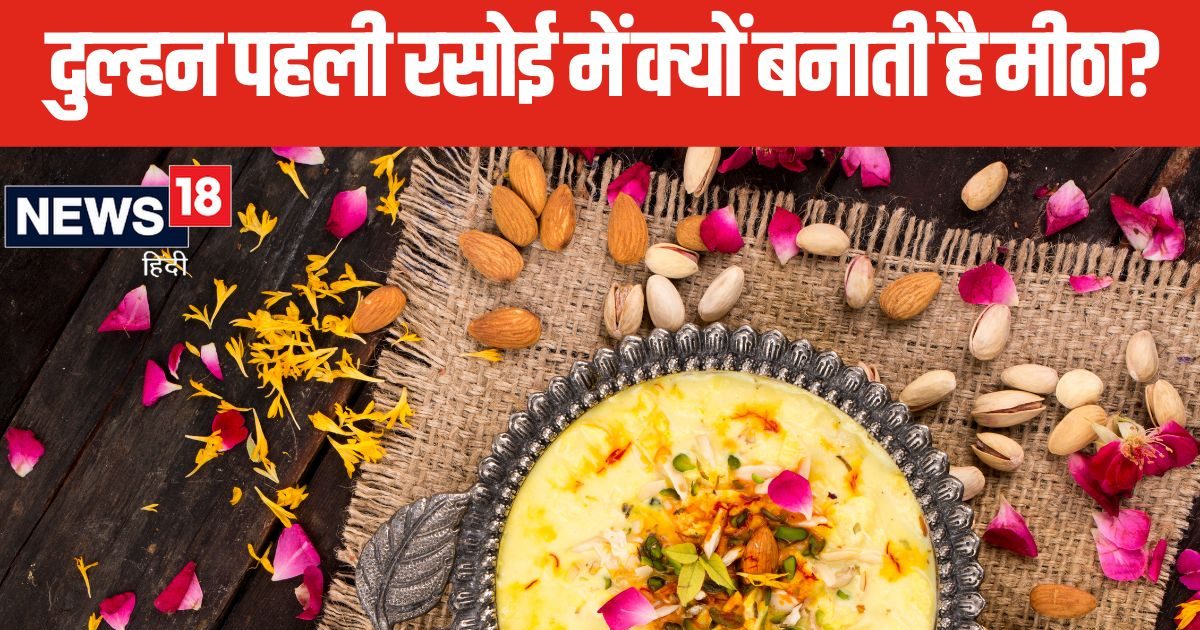 विवाह के बाद रसोई में दुल्हन से सबसे पहले क्यों बनवाते हैं मीठा, बेहद खास है ये रिवाज, जानें महत्व