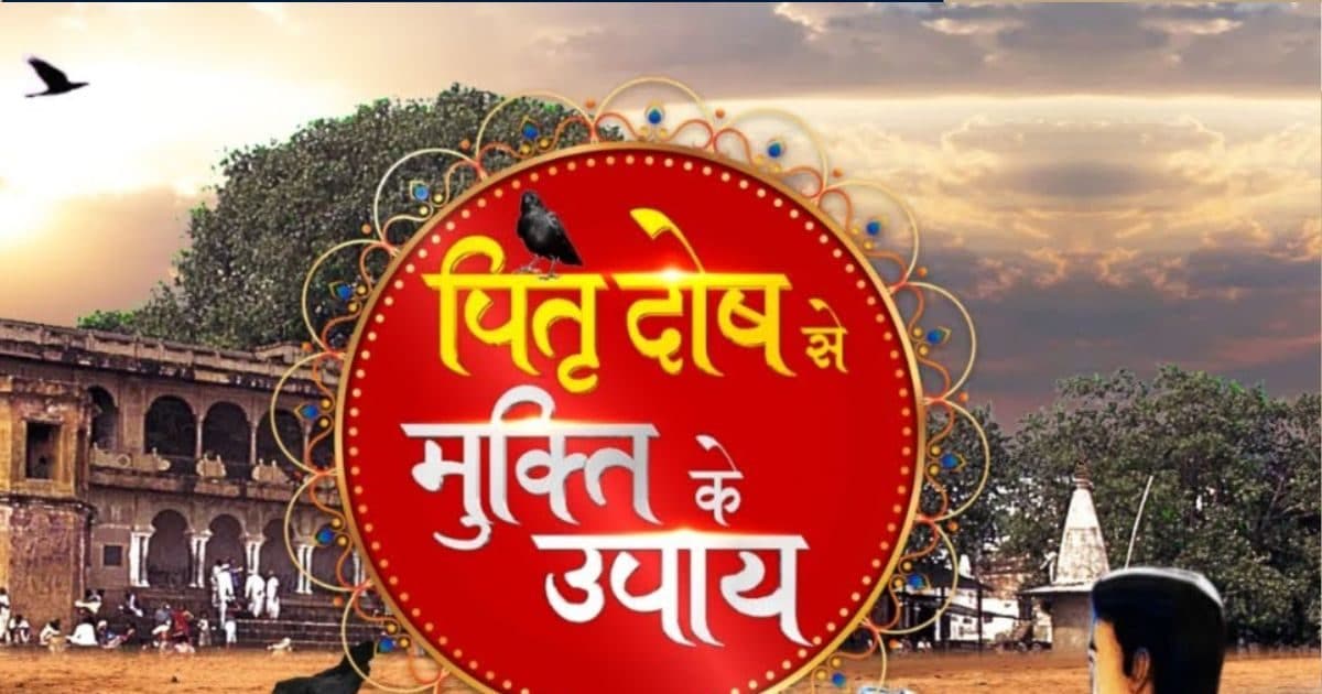 1, 2 या 3 नहीं, कई पीढ़ियों तक सताता है पितृ दोष, बचने के लिए ये 5 उपाय करें फॉलो, नाराज पितर होंगे प्रसन्न!