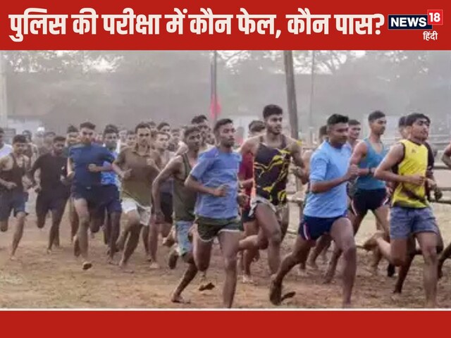 यूपी पुलिस कांस्‍टेबल भर्ती के फ‍िजिकल टेस्‍ट में कितने हुए फेल?