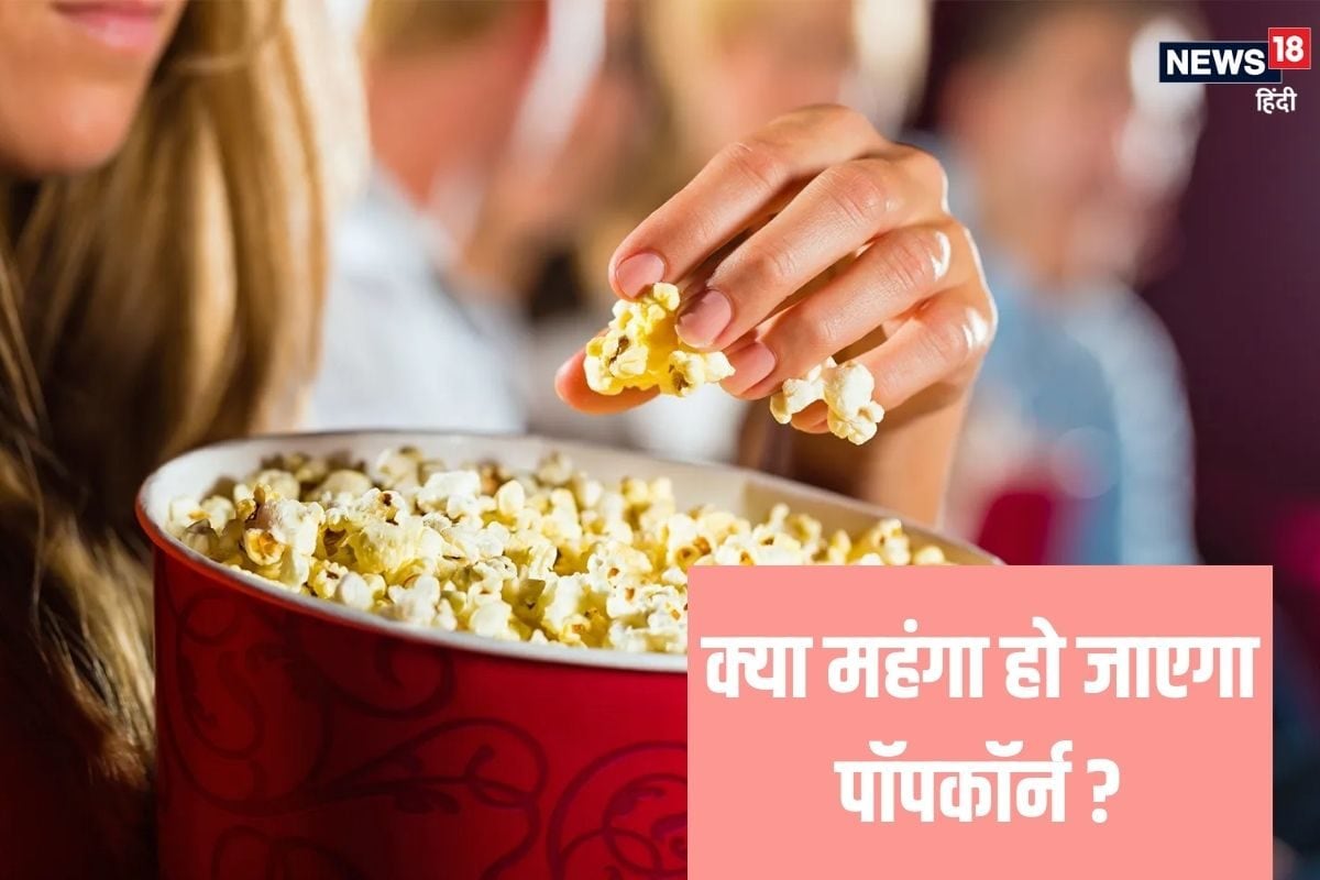 Popcorn पर लगेगा 3 तरह का टैक्‍स, जानें अब क‍ितनी होगी कीमत