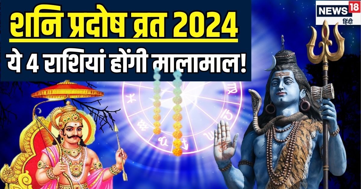 साल का आखिरी शनि प्रदोष व्रत आज, इन 4 राशिवालों को भगवान भोलेनाथ का मिलेगा आशीर्वाद, धन-लाभ और सेहत रहेगी टनाटन!