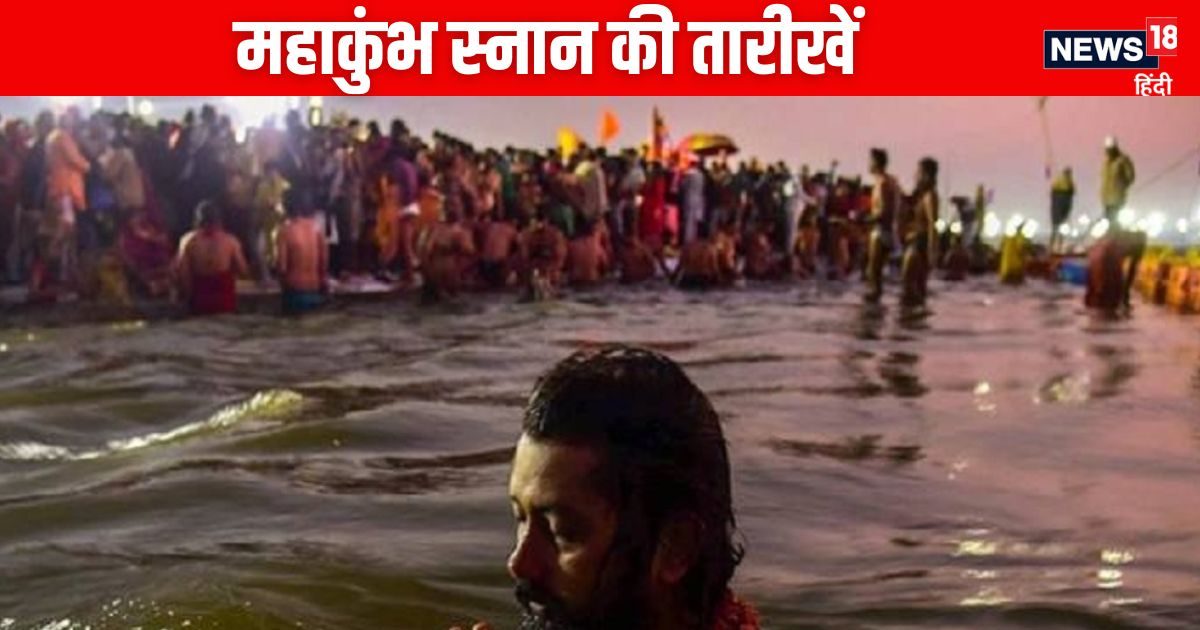 2 शुभ संयोग में शुरू होगा महाकुंभ, 6 स्नान हैं महत्वपूर्ण, नोट कर लें तारीख, नहाने का सही समय