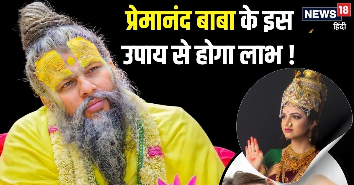 प्रेमानंद बाबा ने बताया ऐसा उपाय कि चमक उठेगी किस्मत, बस ब्रह्ममुहूर्त में उठकर करना होगा ये काम, आसान है टिप्स