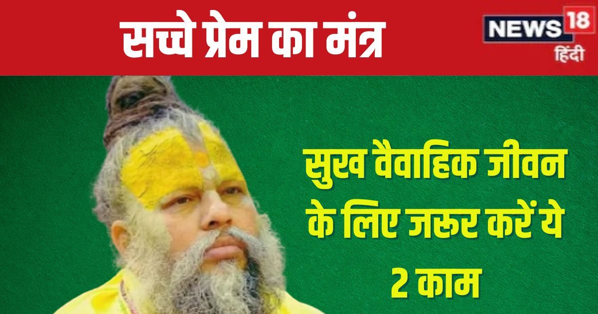 वैवाहिक जीवन में चाहिए सुख? गांठ बांध लें प्रेमानंद जी महाराज की ये 2 बातें, प्रेम की खुशबू से महकेगा दांपत्य