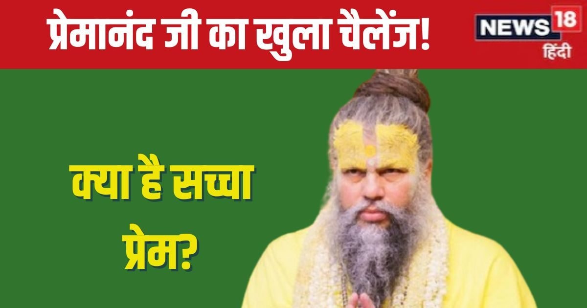 काम-वासना में हैं लिप्त, दूसरी महिलाओं पर रखते हैं बुरी नजर? प्रेमानंद महाराज ने दिया सच्चे प्रेम का चैलेंज