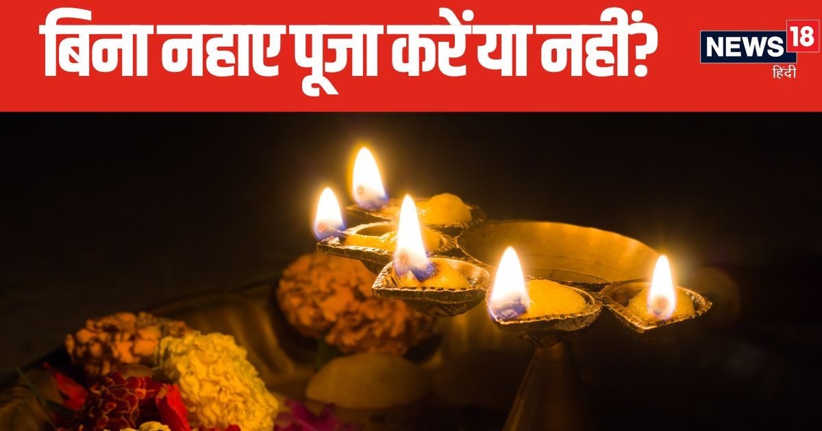 बिना नहाए पूजा कर सकते हैं या नहीं? किन परिस्थितियों में करें बिना स्नान के पूजा? जानें क्या कहते हैं धर्म शास्त्र
