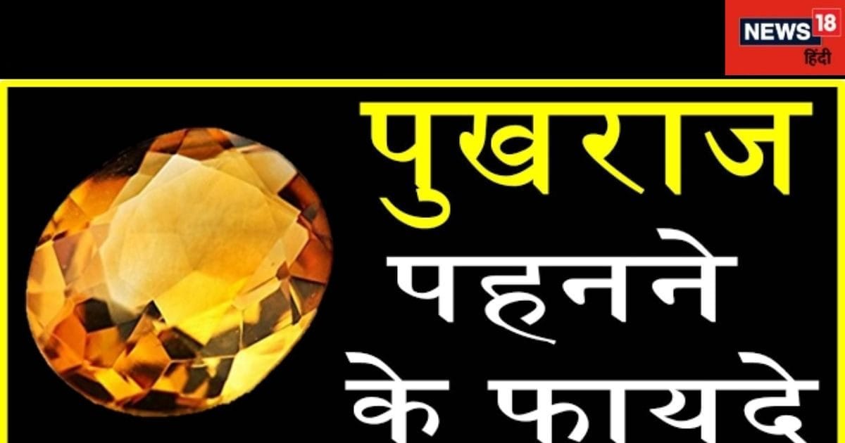 Benefits of Pukhraj:इस रत्न को धारण करने से हैं अनेकों लाभ, जीवन में अमृत की तरह करता है कार्य, जानें विस्तार से