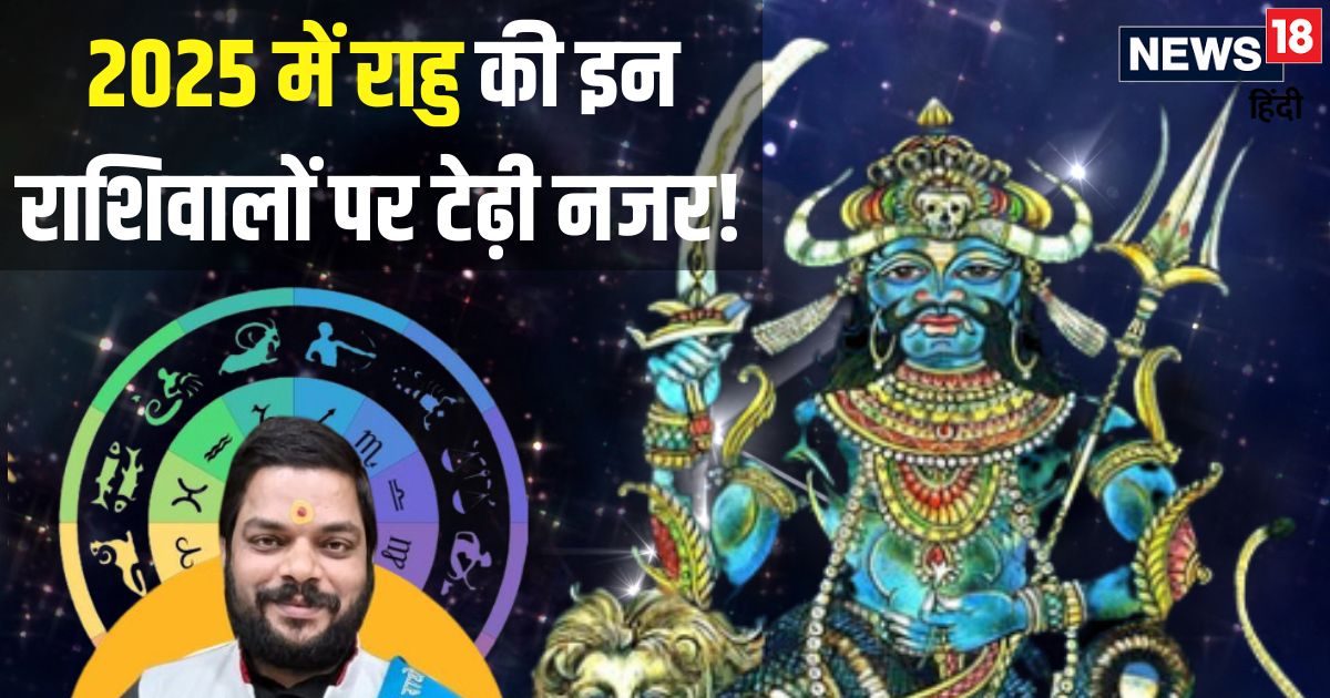 Rahu Gochar 2025: साल 2025 में उत्पात मचाएगा पापी राहु! इस तिथि को बदलेगा चाल, सचेत हो जाएं ये 4 राशि वाले