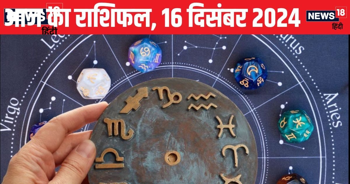 Aaj Ka Rashifal: पौष माह के पहले दिन इन राशि वालों की चमकेगी किस्मत! व्यापार में भी लाभ के योग, पढ़ें आज का राशिफल
