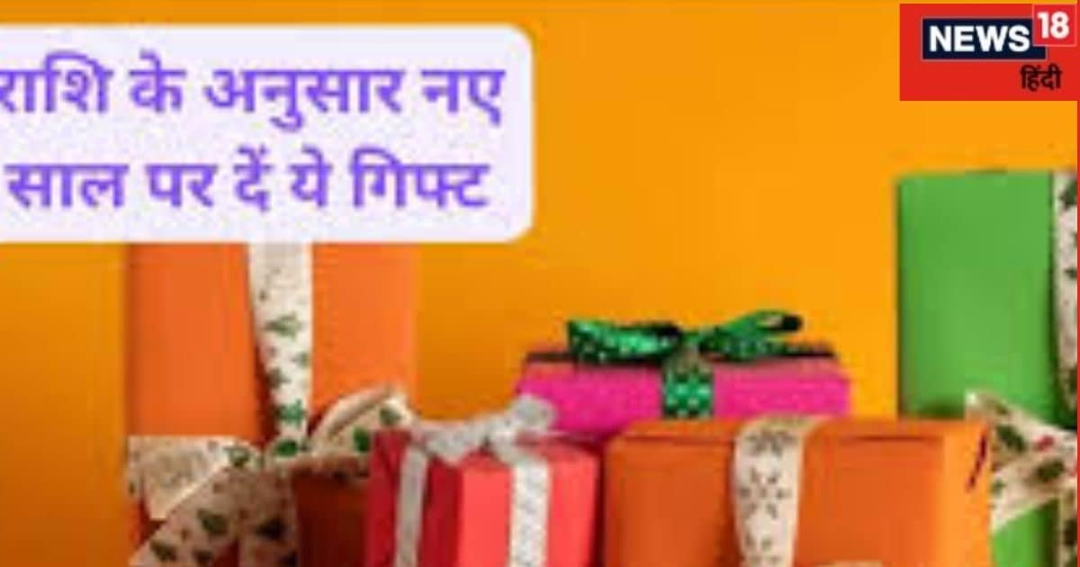 New Year Gift According Horoscope: न्यू ईयर पर राशि अनुसार दें तोहफा, प्रेम संबंध होंगे मधुर, पूरे साल बरसेगा प्यार!