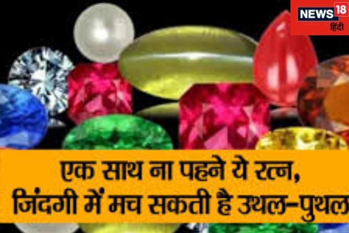 Gemstone: इन राशि रत्नों को भूलकर भी न पहनें साथ, पड़ सकते हैं लेने के देने