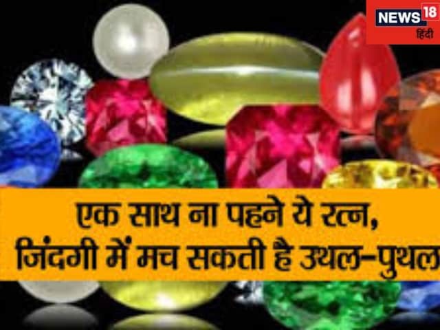 Gemstone: इन राशि रत्नों को भूलकर भी न पहनें साथ, पड़ सकते हैं लेने के देने