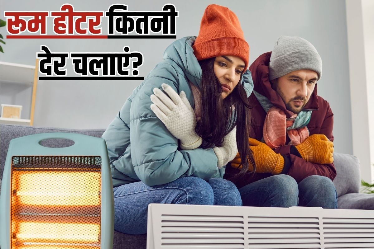 कहीं आग का गोला न बन जाए आपका रूम हीटर! जानें ठंड में कितने घंटे तक चलाना सही