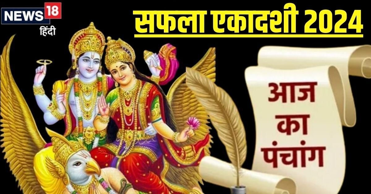 Aaj Ka Panchang 2024: आज सफला एकादशी पर व्रत रख श्रीहरि की करें पूजा, बैकुंठ धाम की होगी प्राप्ति, जानें शुभ मुहूर्त, चौघड़िया, राहुकाल, दिशाशूल