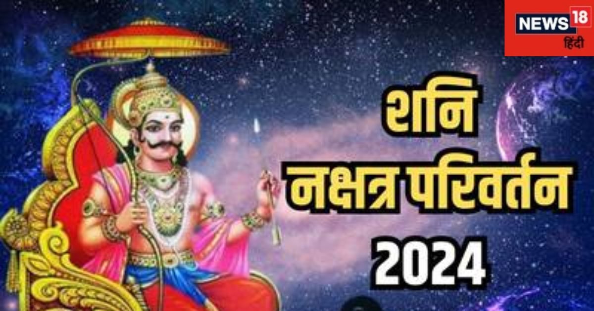 Shani Nakshatra Gochar: साल 2024 के अंत में शनि देव की बदलेगी चाल, 2025 में इन 4 राशि वालों को होगा धन-लाभ!