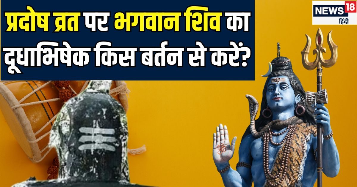 Shani Pradosh Vrat 2024: शिवजी का किस धातु के बर्तन से करें दूध का अभिषेक? ज्योतिषाचार्य से समझें इसके पीछे की वजह