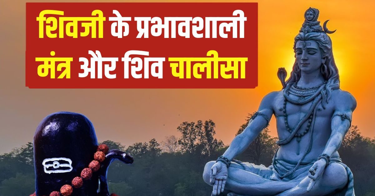 सोमवार को 15 प्रभावशाली मंत्र और शिव चालीसा का करें जाप, भक्तों की मनोकामनाएं होंगी पूरी, जीवन में आएगी सुख-शांति!