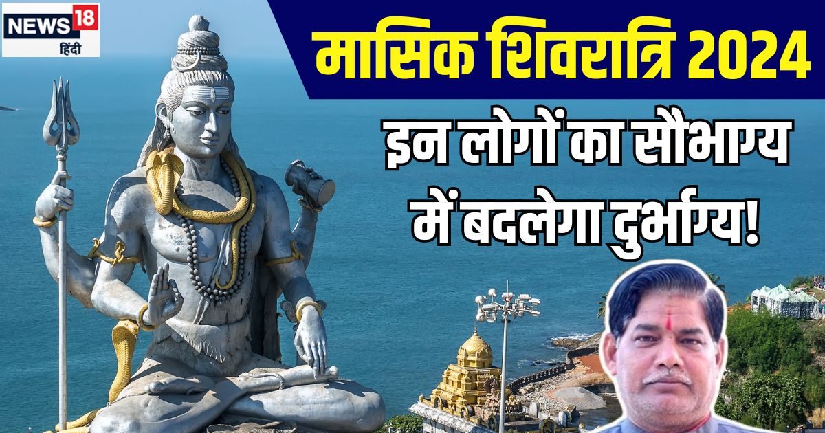 Masik Shivratri 2024: मासिक शिवरात्रि पर अद्भुत संयोग, इन 3 राशियों पर शिवजी की होगी कृपा, सौभाग्य में बदलेगा दुर्भाग्य
