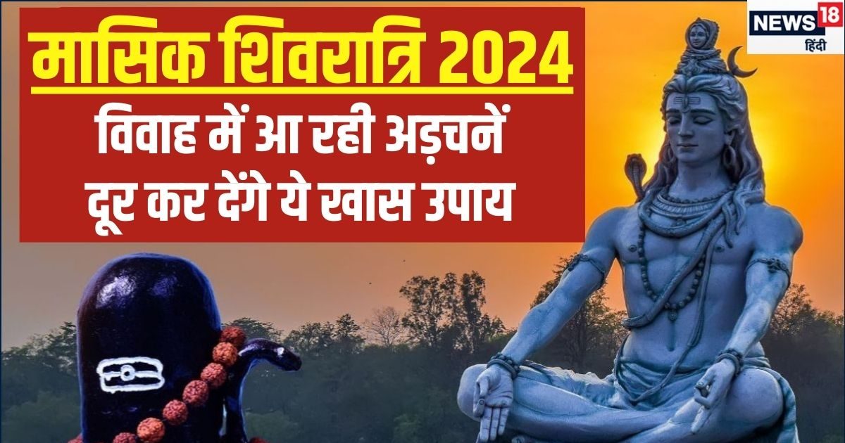Masik Shivratri 2024: साल की अंतिम मासिक शिवरात्रि पर करें ये 7 उपाय? शादी की अड़चनें होंगी दूर, जल्द बजेगी शहनाई