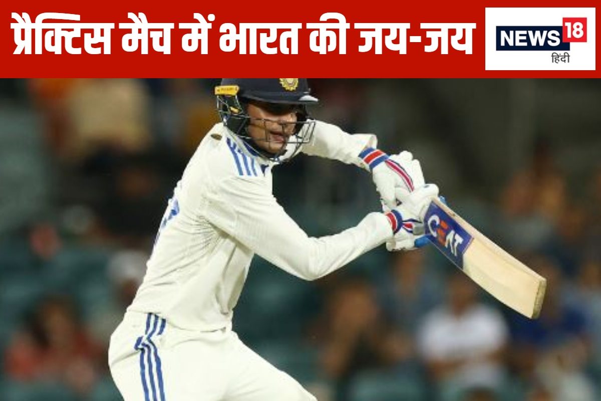 डे नाइट टेस्ट की तैयारी पूरी...भारत ने प्रैक्टिस मैच में दिखाई दबंगई