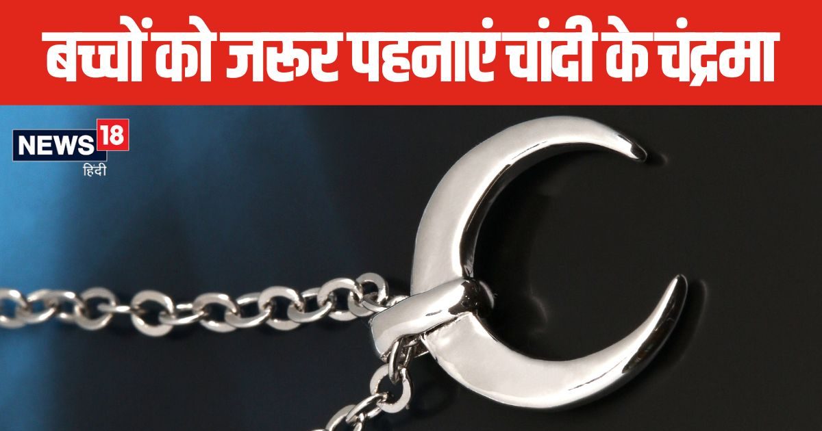 चाहते हैं बच्चा रहे स्वस्थ और चंगा, गले में पहनाएं चांदी का अर्धचंद्रमा, बुरी नजर से भी होगी रक्षा!