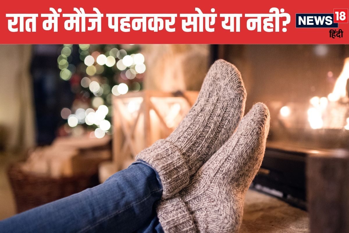 रात को मौजे पहनकर सोना चाहिए या नहीं? जरूर जान लें सेहत से जुड़ी यह बात