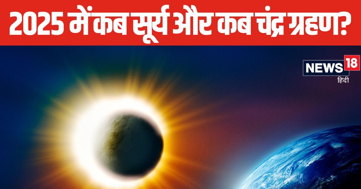 साल 2025 में इस दिन लगेंगे 2 सूर्य और 2 चंद्र ग्रहण, जानें तारीख, समय और सूतक काल
