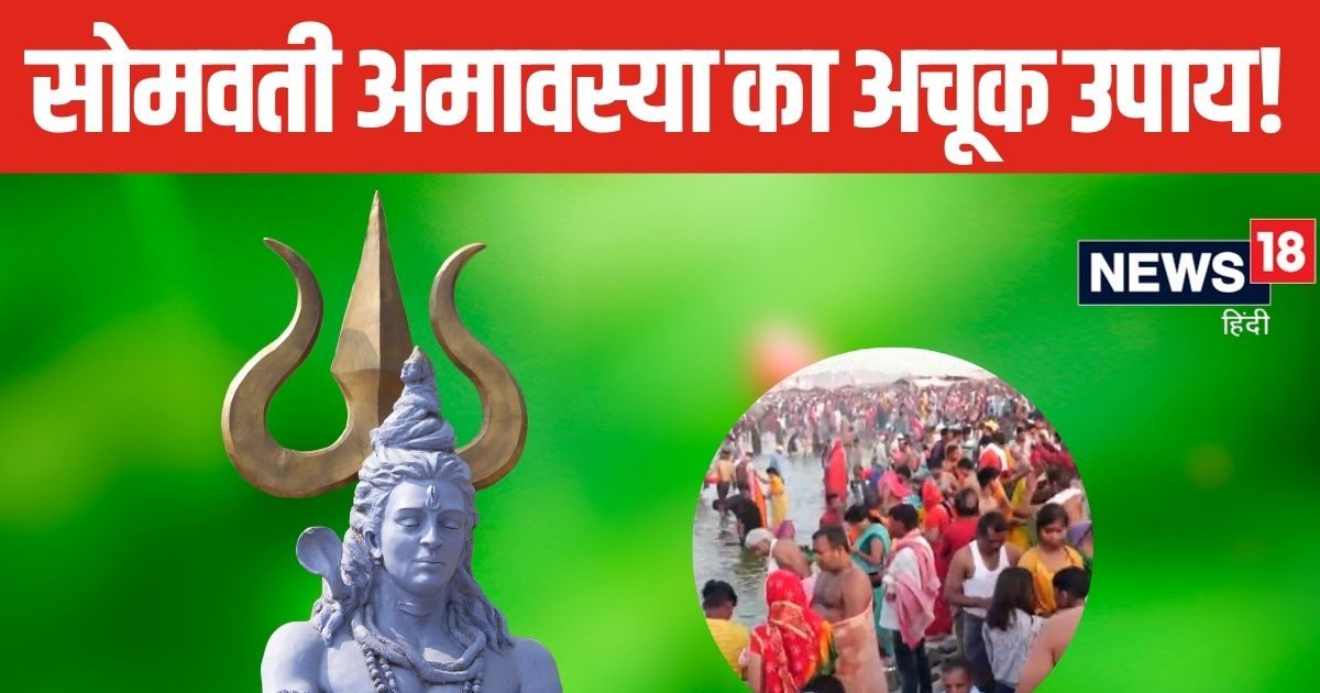 Somvati Amavasya 2024: साल की अंतिम सोमवती अमावस्या आज, ये 1 उपाय खत्म कर देगा बुरा वक्त! जीवन में आएंगी खुशियां