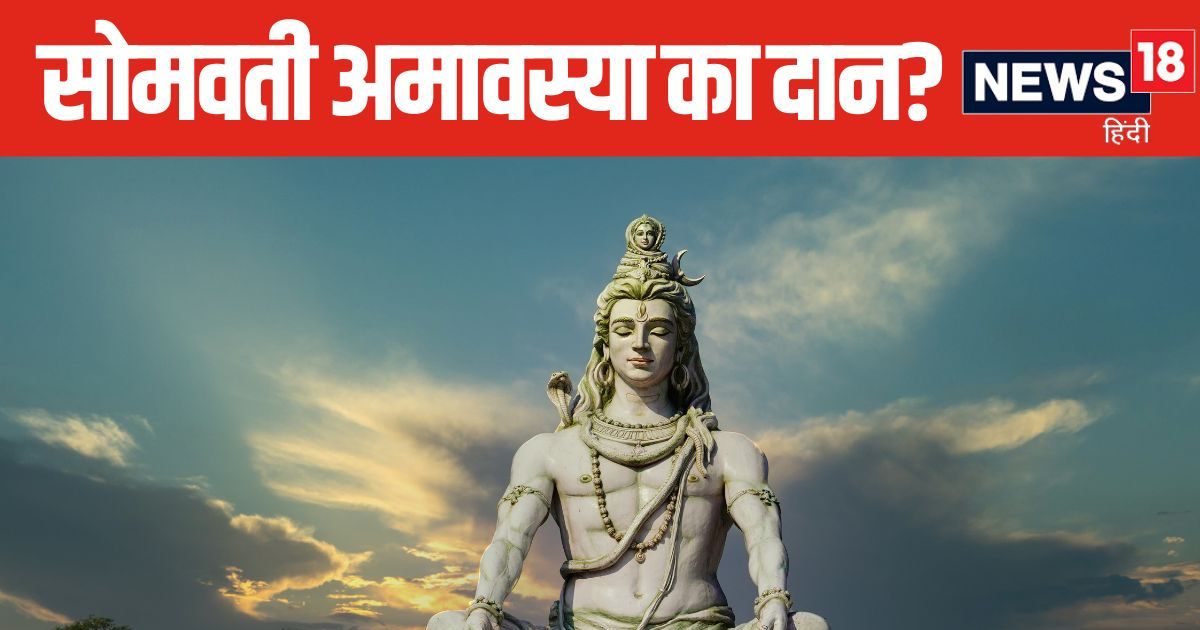 साल की अंतिम सोमवती अमावस्या पर करें दान, जीवन में मिलेगी सुख-समृद्धि, जानें इसका महत्व