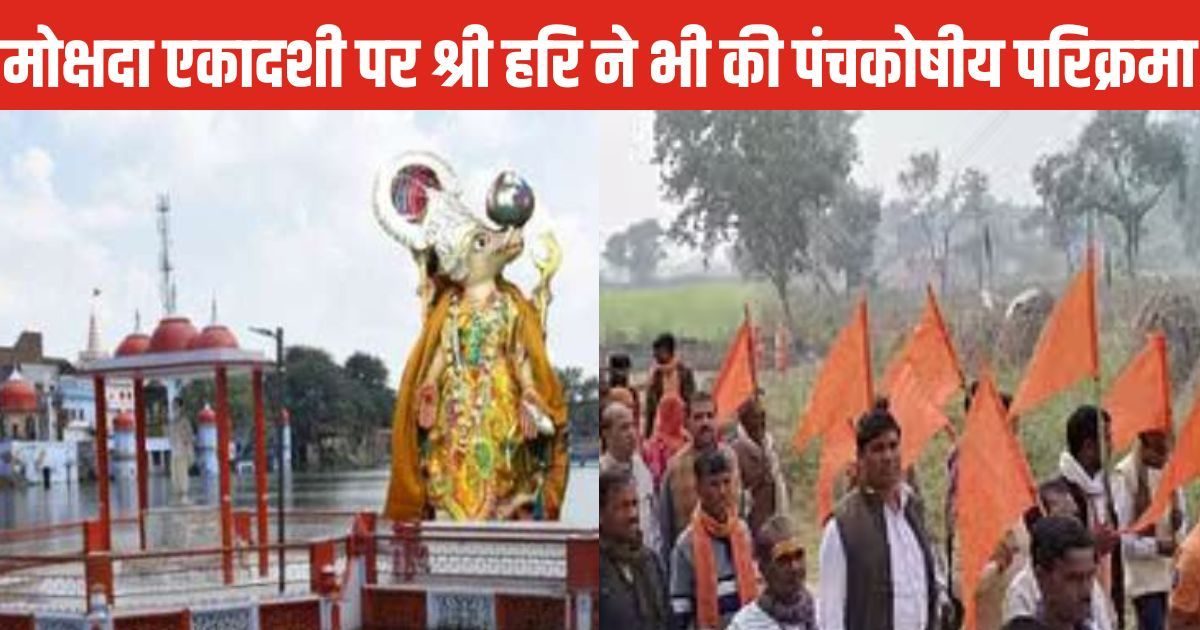 Mokshada Ekadashi 2024: मोक्षदा एकादशी व्रत में पंचकोशीय परिक्रमा करके श्री हरि विष्णु ने किया था शरीर का त्याग, जानें महत्व